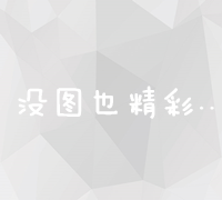 掌握核心技巧：全面搜索优化秘籍与实战教程